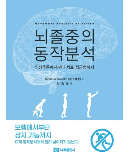 뇌졸중의 동작분석