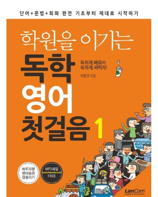 학원을 이기는 독학 영어 첫걸음 1