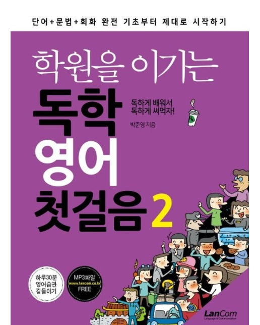 학원을 이기는 독학 영어 첫걸음 2