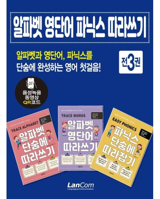 알파벳 영단어 파닉스 단숨에 따라쓰기 세트 (전 3권)
