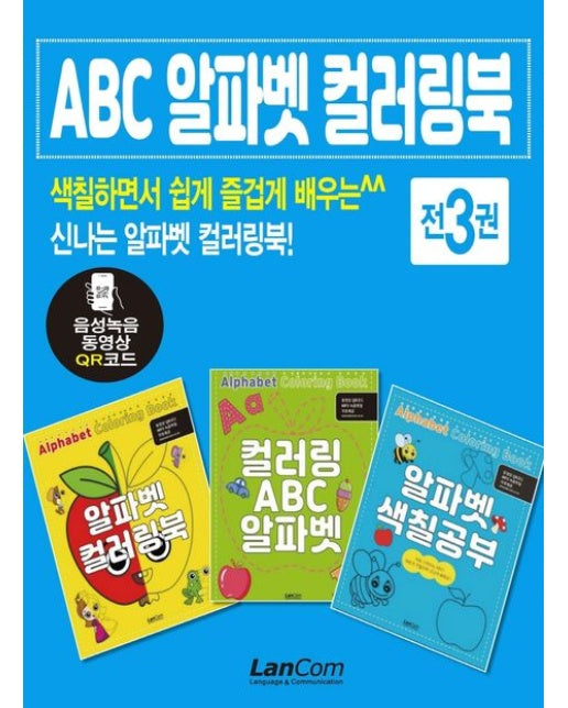 ABC 알파벳 컬러링북 세트 (전 3권)