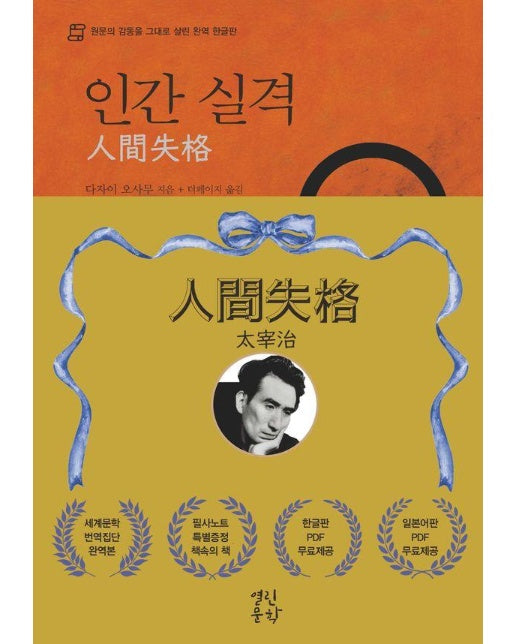 인간 실격 - 원문의 감동을 그대로 살린 완역 한글판