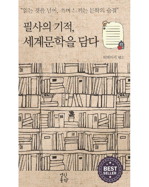 필사의 기적, 세계문학을 담다