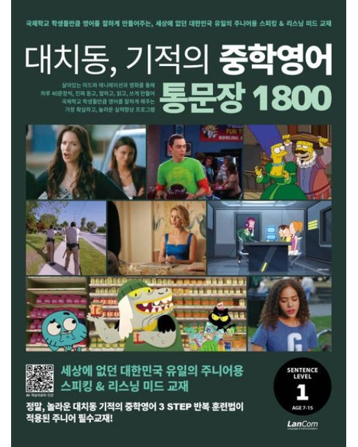 대치동, 기적의 중학영어 통문장 1800 1단계