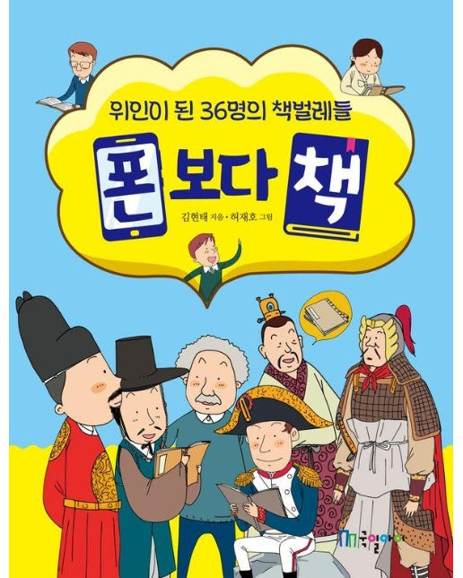 폰보다 책 : 위인이 된 36명의 책벌레들