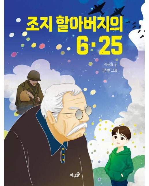 조지 할아버지의 6·25