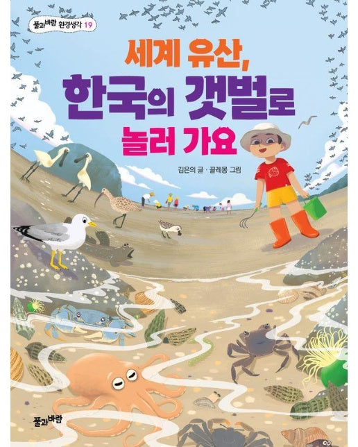 세계 유산, 한국의 갯벌로 놀러 가요 - 풀과바람 환경생각 19