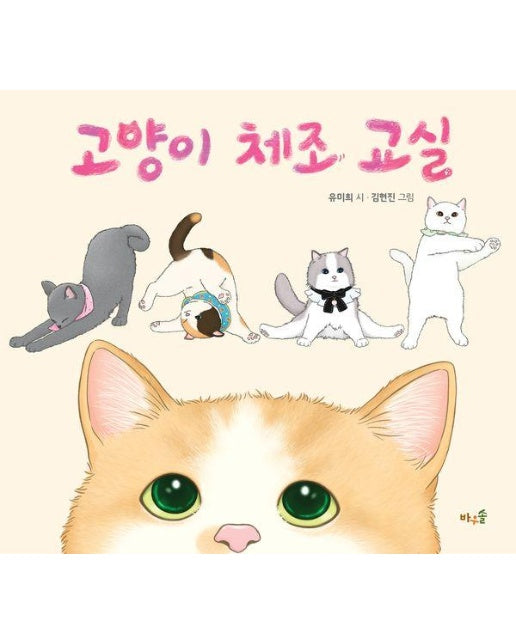 [빅북] 고양이 체조 교실 - 바우솔 빅북