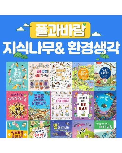 풀과바람 지식나무 + 환경생각 세트 (전50권)