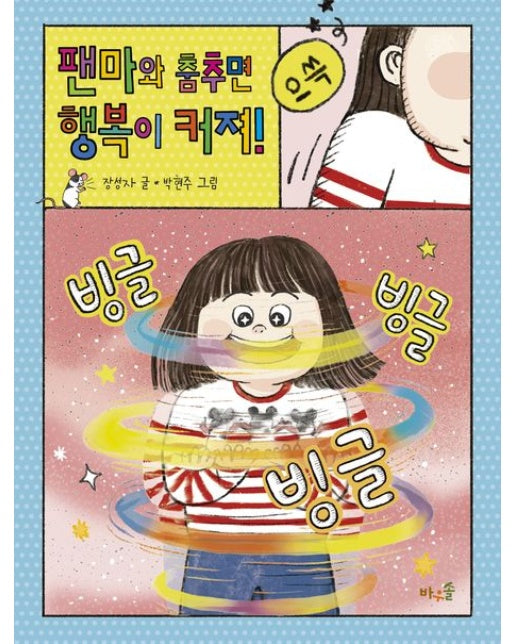 팬마와 춤추면 행복이 커져!