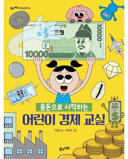 용돈으로 시작하는 어린이 경제 교실 - 풀과바람 지식나무 54