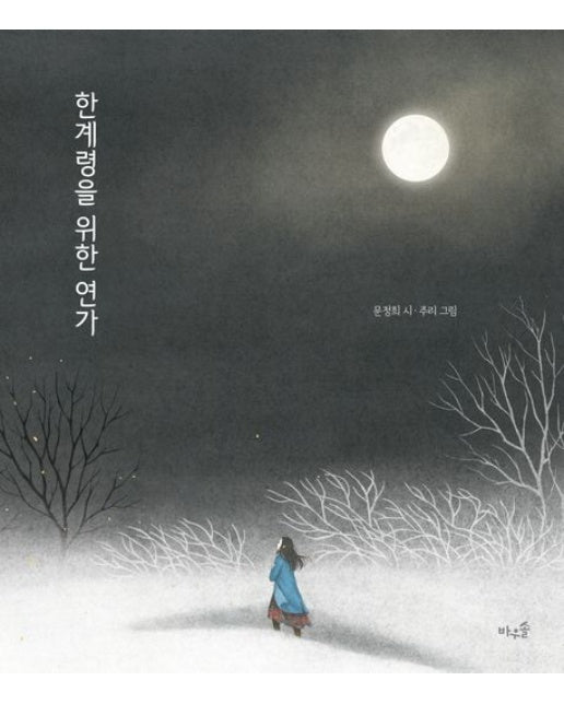 한계령을 위한 연가