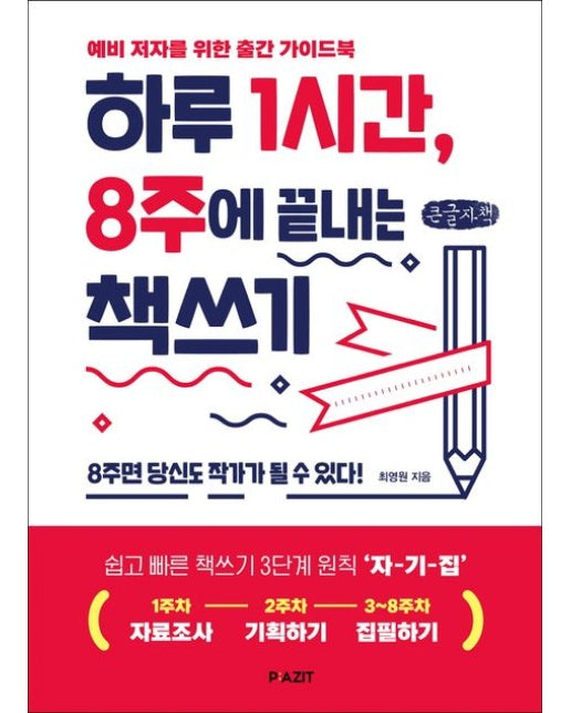 하루 1시간, 8주에 끝내는 책쓰기(큰글자책) (예비 저자를 위한 출간 가이드북)