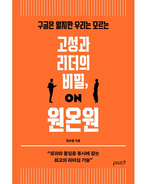 고성과 리더의 비밀, 원온원 : 구글은 알지만 우리는 모르는