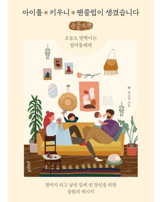 아이를 키우니 팬클럽이 생겼습니다(큰글자책) (오늘도 반짝이는 엄마들에게)