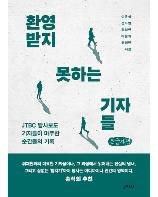 환영받지 못하는 기자들(큰글자책) (JTBC 탐사보도 기자들이 마주한 순간들의 기록)