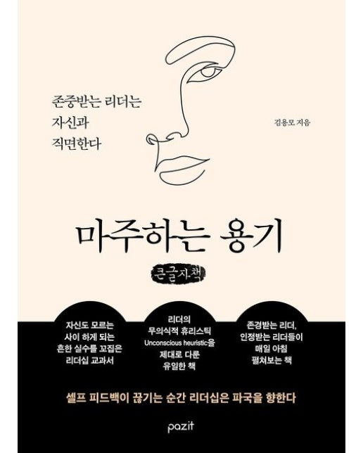 마주하는 용기(큰글자책) (존중받는 리더는 자신과 직면한다)