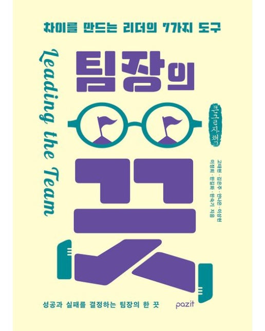 팀장의 끗(큰글자책) (차이를 만드는 리더의 7가지 도구)