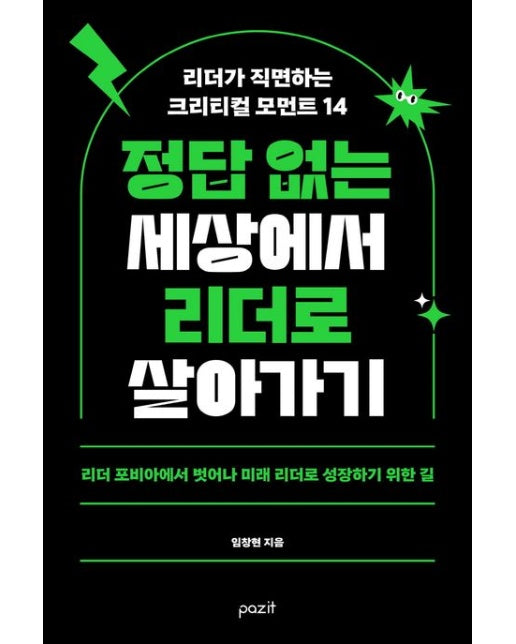 정답 없는 세상에서 리더로 살아가기 (리더가 직면하는 크리티컬 모먼트 14)