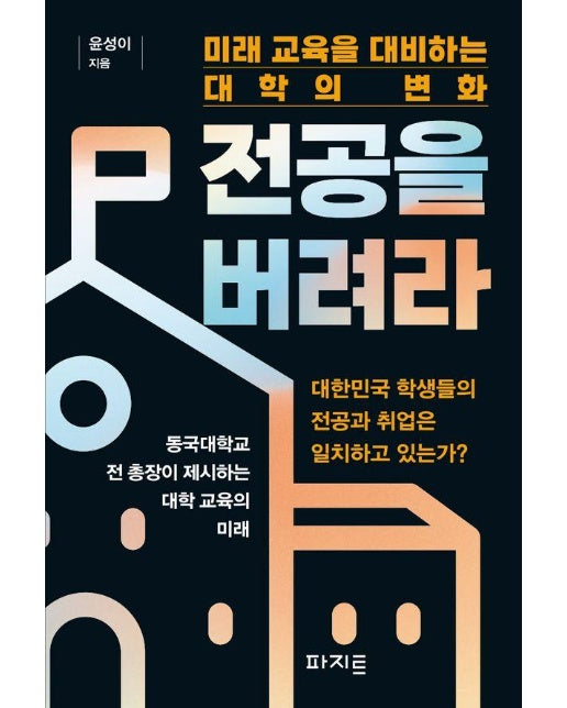 전공을 버려라 : 미래 교육을 대비하는 대학의 변화