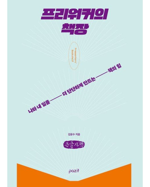 프리워커의 책장(큰글자책) (나와 내 일을 더 단단하게 만드는 책의 힘)