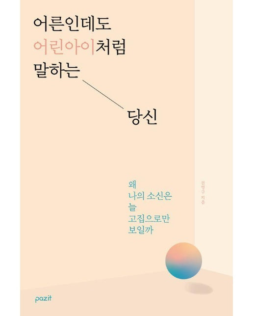 어른인데도 어린아이처럼 말하는 당신