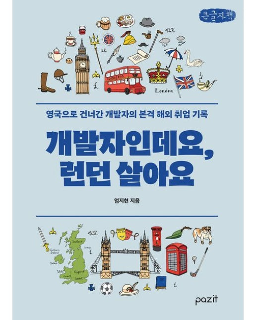 개발자인데요, 런던 살아요(큰글자책) (영국으로 건너간 개발자의 본격 해외 취업 기록)