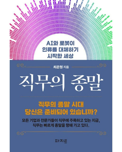 직무의 종말 : AI와 로봇이 인류를 대체하기 시작한 세상