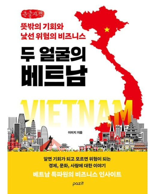 두 얼굴의 베트남(큰글자책) (뜻밖의 기회와 낯선 위험의 비즈니스)