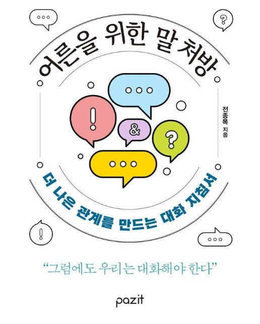 어른을 위한 말 처방 : 더 나은 관계를 만드는 대화 지침서