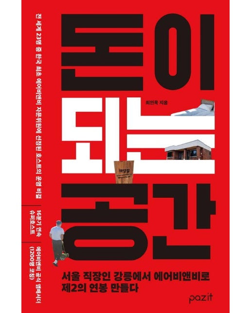 돈이 되는 공간 : 서울 직장인 강릉에서 에어비앤비로 제2의 연봉 만들다