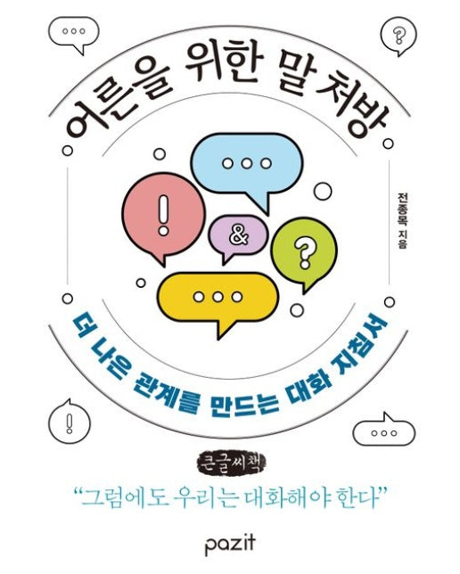 어른을 위한 말 처방(큰글자책) (더 나은 관계를 만드는 대화 지침서)