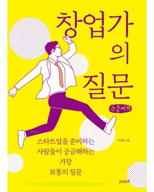 창업가의 질문(큰글자책) (스타트업을 준비하는 사람들이 궁금해하는 가장 보통의 질문)