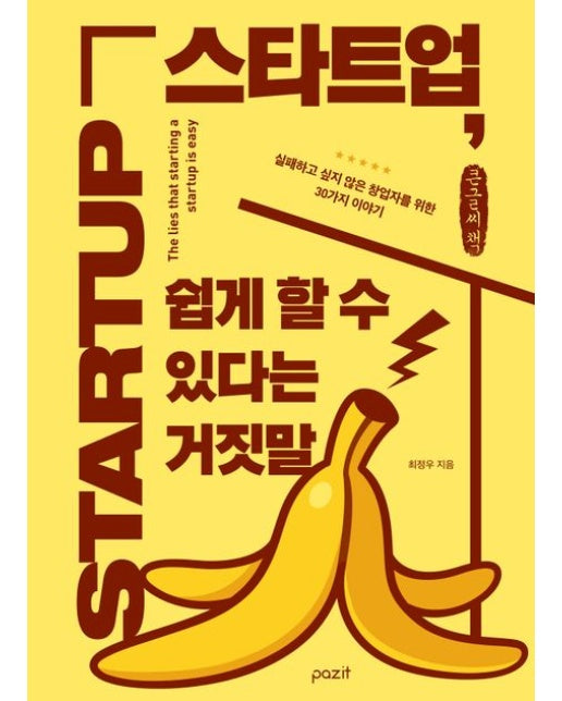 스타트업, 쉽게 할 수 있다는 거짓말(큰글자책) (실패하고 싶지 않은 창업자를 위한 30가지 이야기)