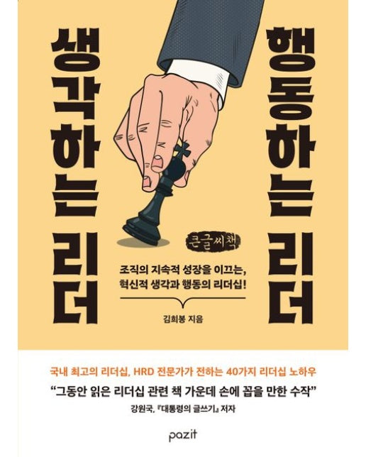 생각하는 리더 행동하는 리더(큰글자책) (조직의 지속적 성장을 이끄는, 혁신적 생각과 행동의 리더십)