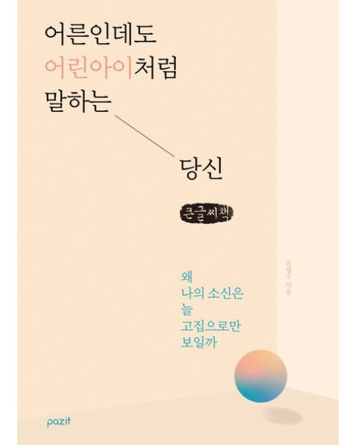 어른인데도 어린아이처럼 말하는 당신(큰글자책) (왜 나의 소신은 늘 고집으로만 보일까)