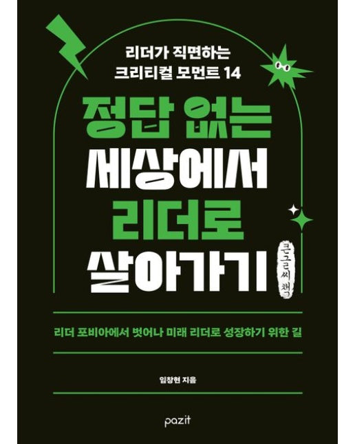 정답 없는 세상에서 리더로 살아가기(큰글자책) (리더가 직면하는 크리티컬 모먼트 14)