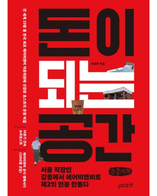 돈이 되는 공간(큰글자책) (서울 직장인 강릉에서 에어비앤비로 제2의 연봉 만들다)