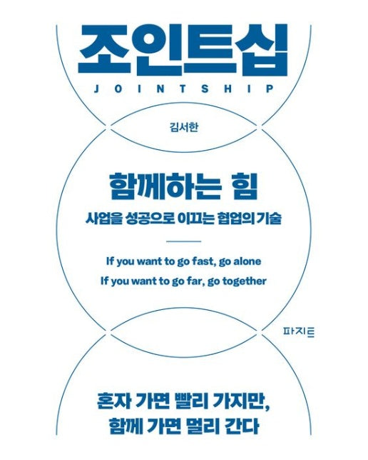 조인트십, 함께하는 힘 (사업을 성공으로 이끄는 협업의 기술)