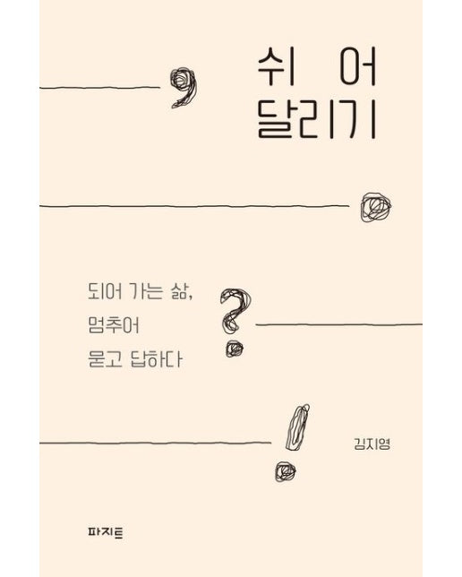 쉬어달리기 (되어 가는 삶, 멈추어 묻고 답하다)