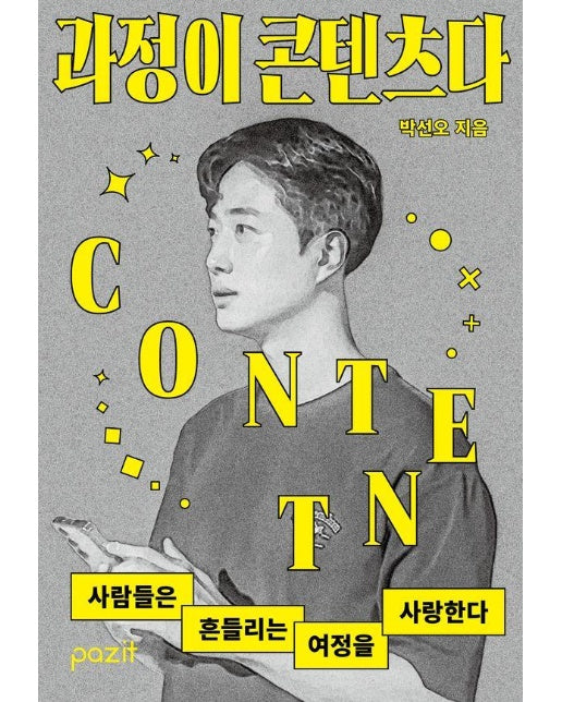 과정이 콘텐츠다 : 사람들은 흔들리는 여정을 사랑한다