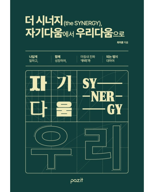 더 시너지, 자기다움에서 우리다움으로
