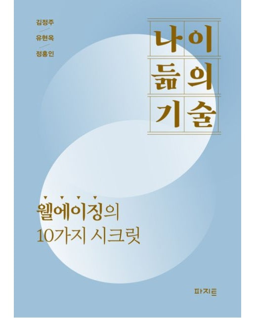 나이 듦의 기술 (웰에이징의 10가지 시크릿)