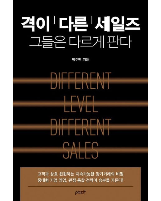 격이 다른 세일즈