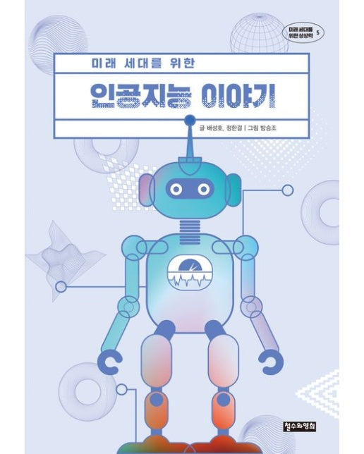 미래 세대를 위한 인공지능 이야기