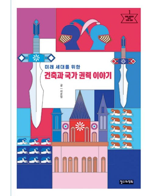 미래 세대를 위한 건축과 국가 권력 이야기