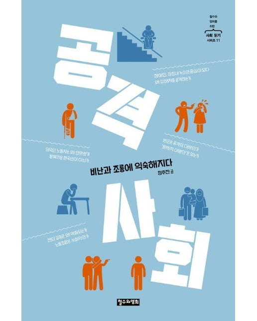 공격 사회 : 비난과 조롱에 익숙해지다 - 철수와 영희를 위한 사회 읽기 시리즈 11