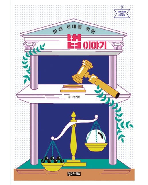 미래 세대를 위한 법 이야기