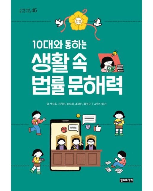 생활 속 법률 문해력