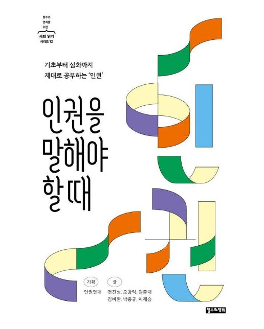 인권을 말해야 할 때 - 철수와 영희를 위한 사회 읽기 시리즈 12